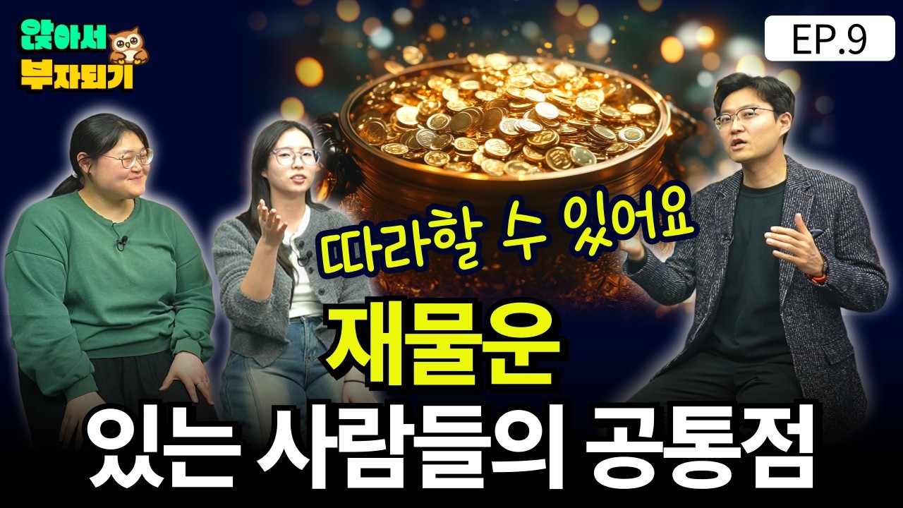 재물운 있는 사람들의 소름끼치는 공통점 [앉아서 부자되기 EP.9] / 주린이 다 모여라!