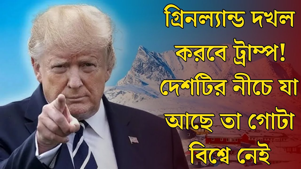 গ্রিনল্যান্ড দখল করতে মরিয়া ট্রাম্প! কী এমন আছে এই ছোট্ট দেশটিতে? greenland