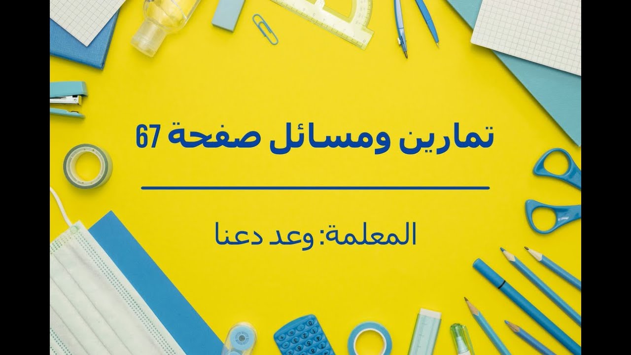 العبارات الرياضية المتكافئة (تمارين ومسائل صفحة 67)