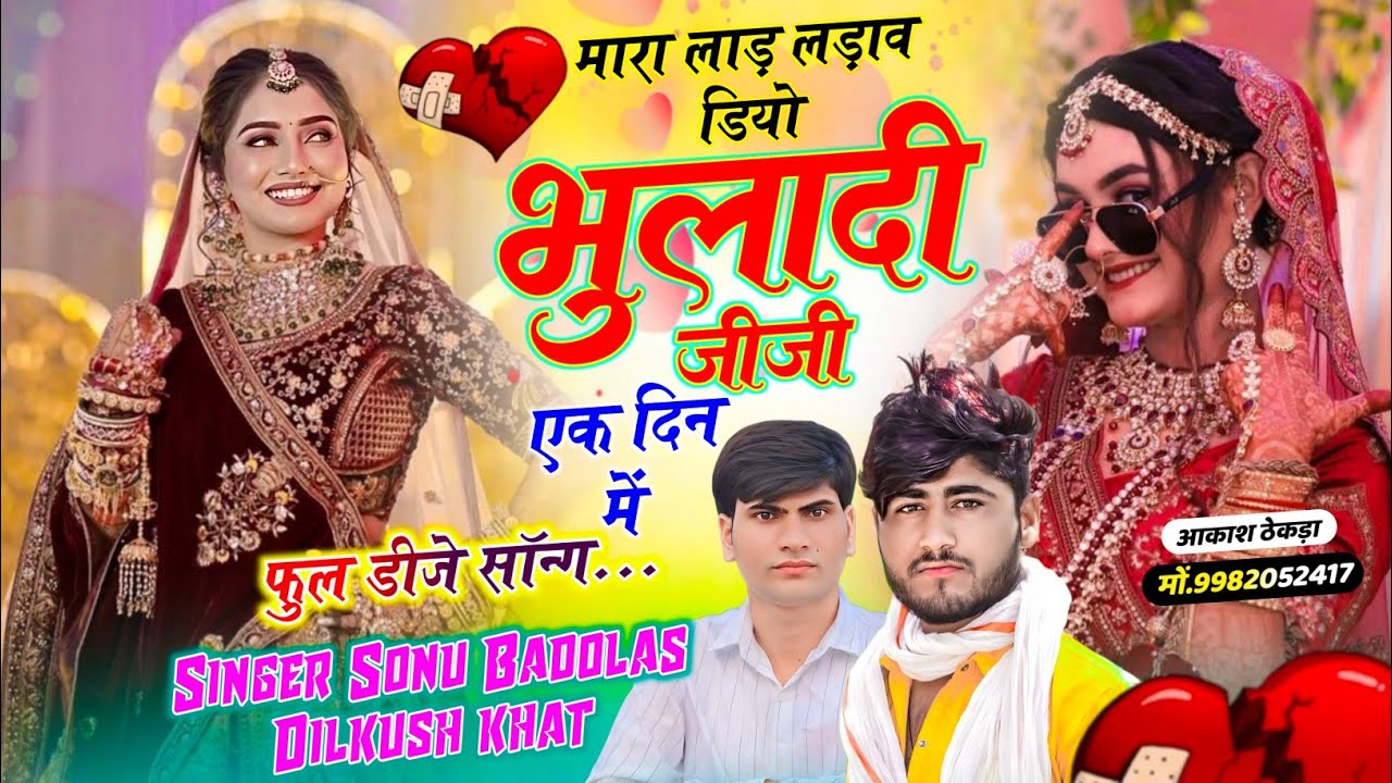 फुल डीजे सॉन्ग // मारा लाड़ लड़ाव डियो भुलादी जीजी एक दिन में // Sonu Badolas Dilkush khat #djremix 