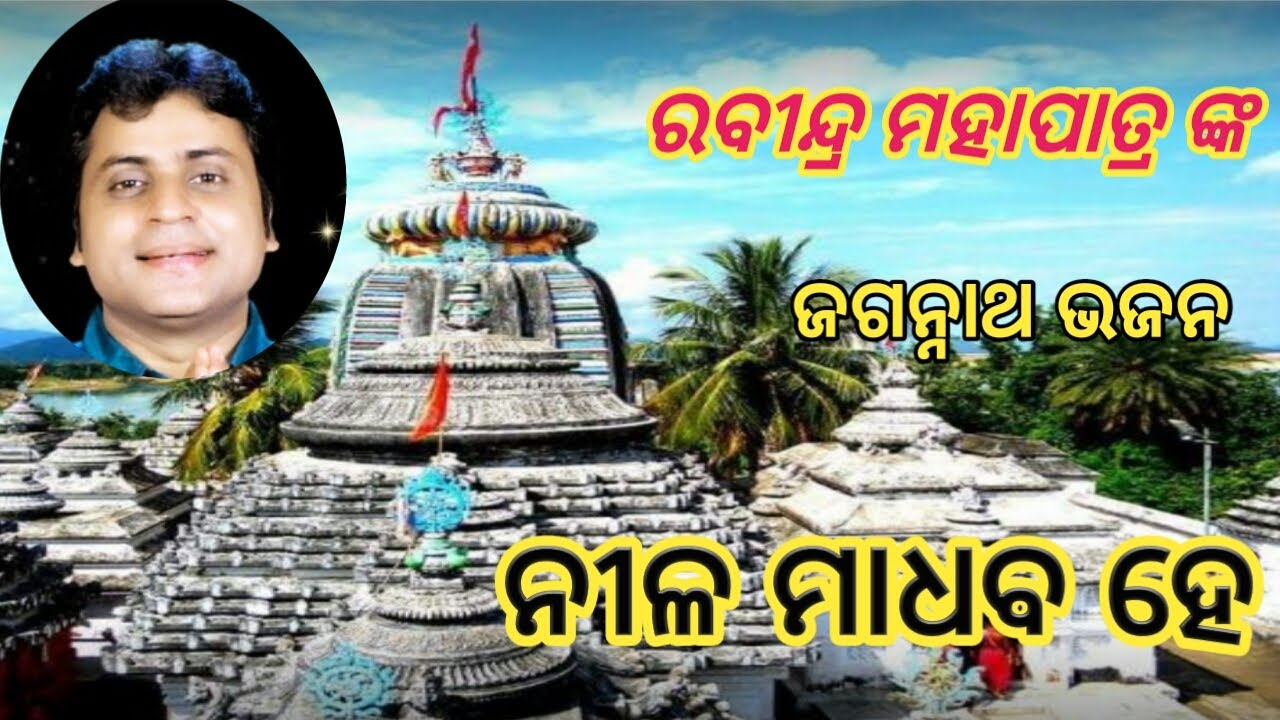 ନୀଳ ମାଧବ ହେ ll Nila Madhab Hai#RabindraMohapatra#Bhikari Bal bhajan#Jagannath Bhajan#Odia Bhajan