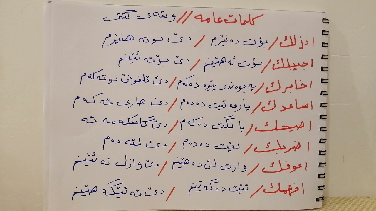 فێربونی زمانی عەرەبی چۆن دەلێم بوت دێنم تەلەفۆنت بو دەکەم