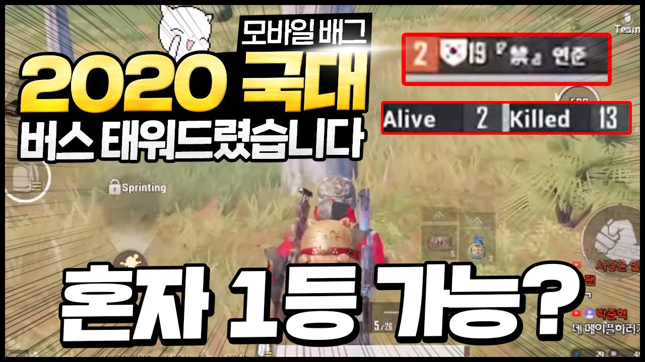 [모바일 배그] 2020 모바일 배그 국대 캐리해줬다..