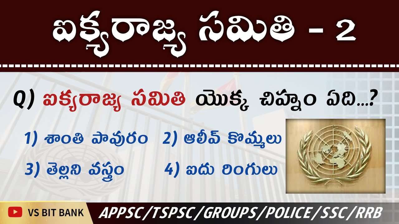 United Nations Organization GK Bits in Telugu||ఐక్యరాజ్య సమితి Questions and Answers||@vsbitbank@