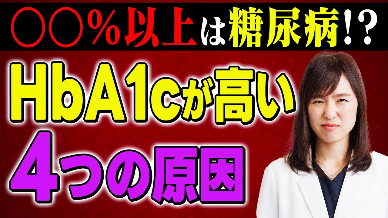 HbA1cが高い4つの原因
