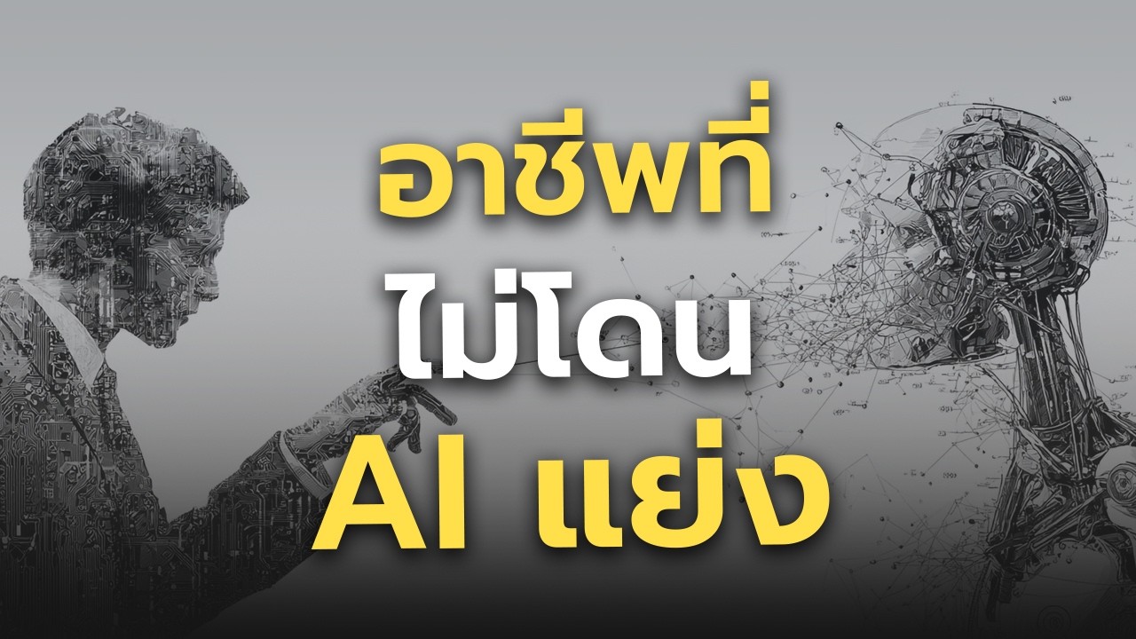 อาชีพไหนจะ(ไม่)โดน AI มาแทน?