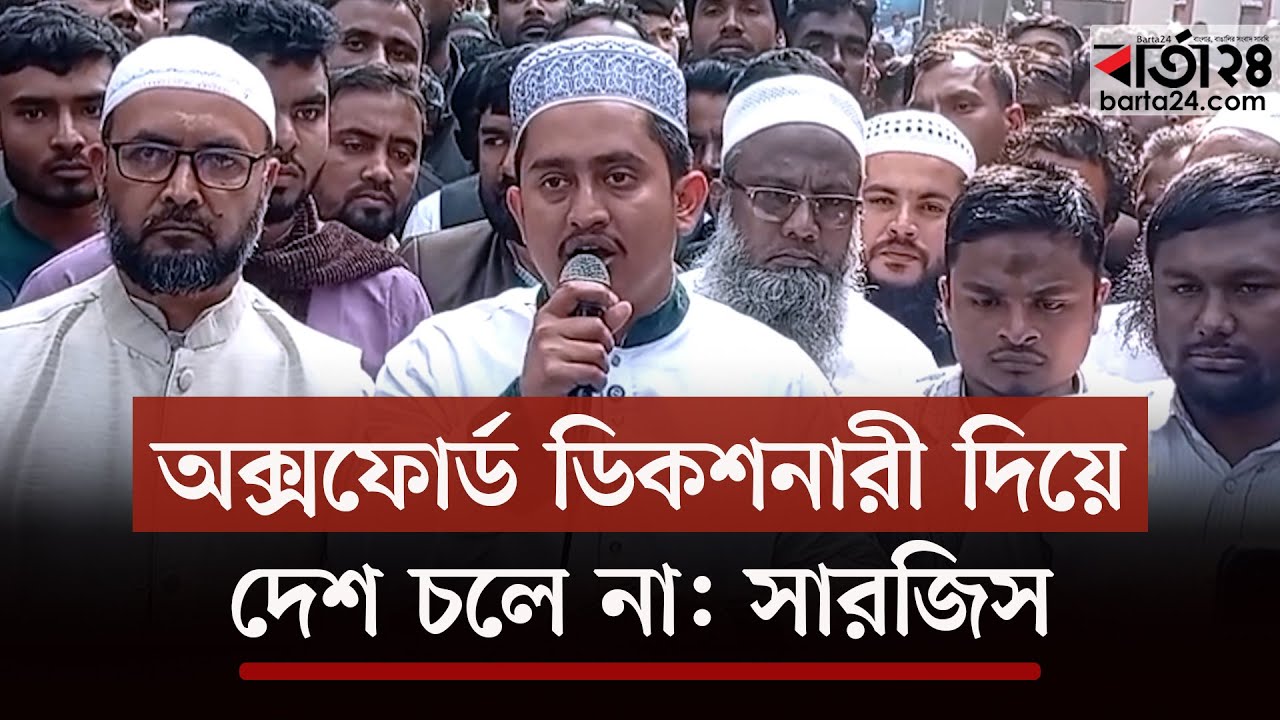 অক্সফোর্ড ডিকশনারী দিয়ে দেশ চরে না সারজিস | Barta24