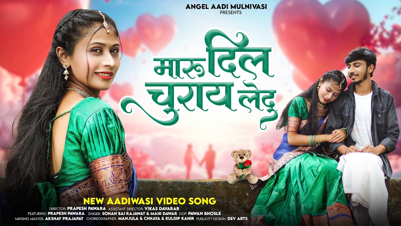 New Adivasi Song | Maru Dil Churay Ledu | मारू दिल चुराय लेदु | Sohan Bhai & Maahi Dawar #adivasi
