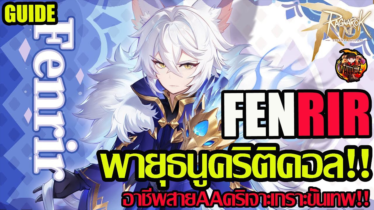 ⭐Guide: Fenrir พายุธนูน้ำแข็งเจาะเกราะคริติคอลรัวๆ!!