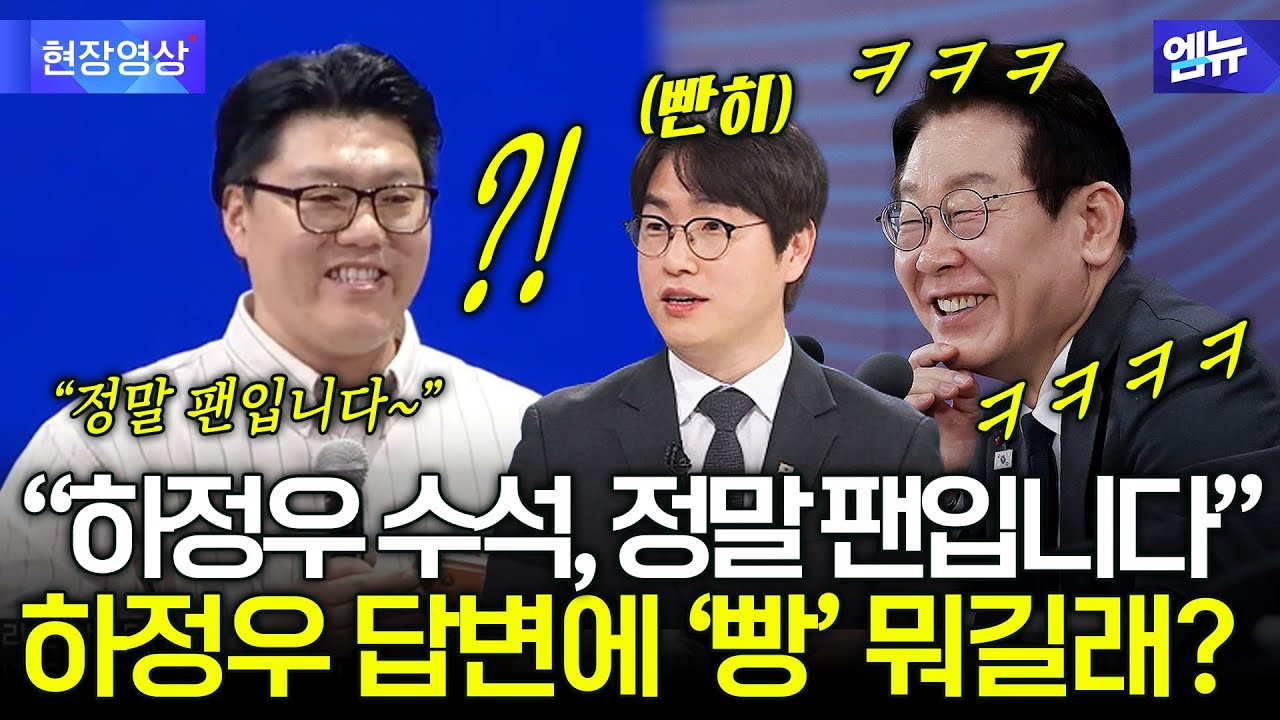 "하정우 수석, 정말 팬입니다" 하정우 답변에 '빵' 뭐길래?