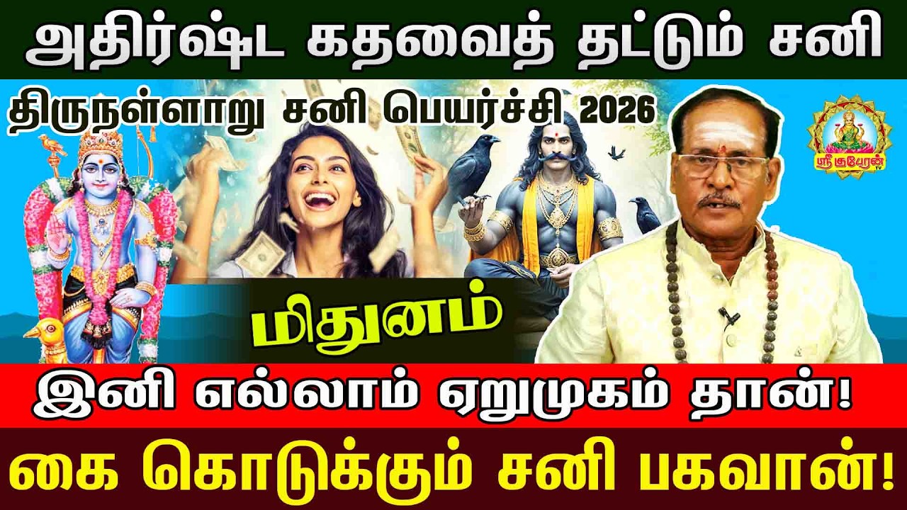 மிதுனம் சனி பகவான் வாரி வழங்கப்போகும் அதிர்ஷ்டம்! 2026 சனிப்பெயர்ச்சி முழு பலன் | Sanipeyarchi palan