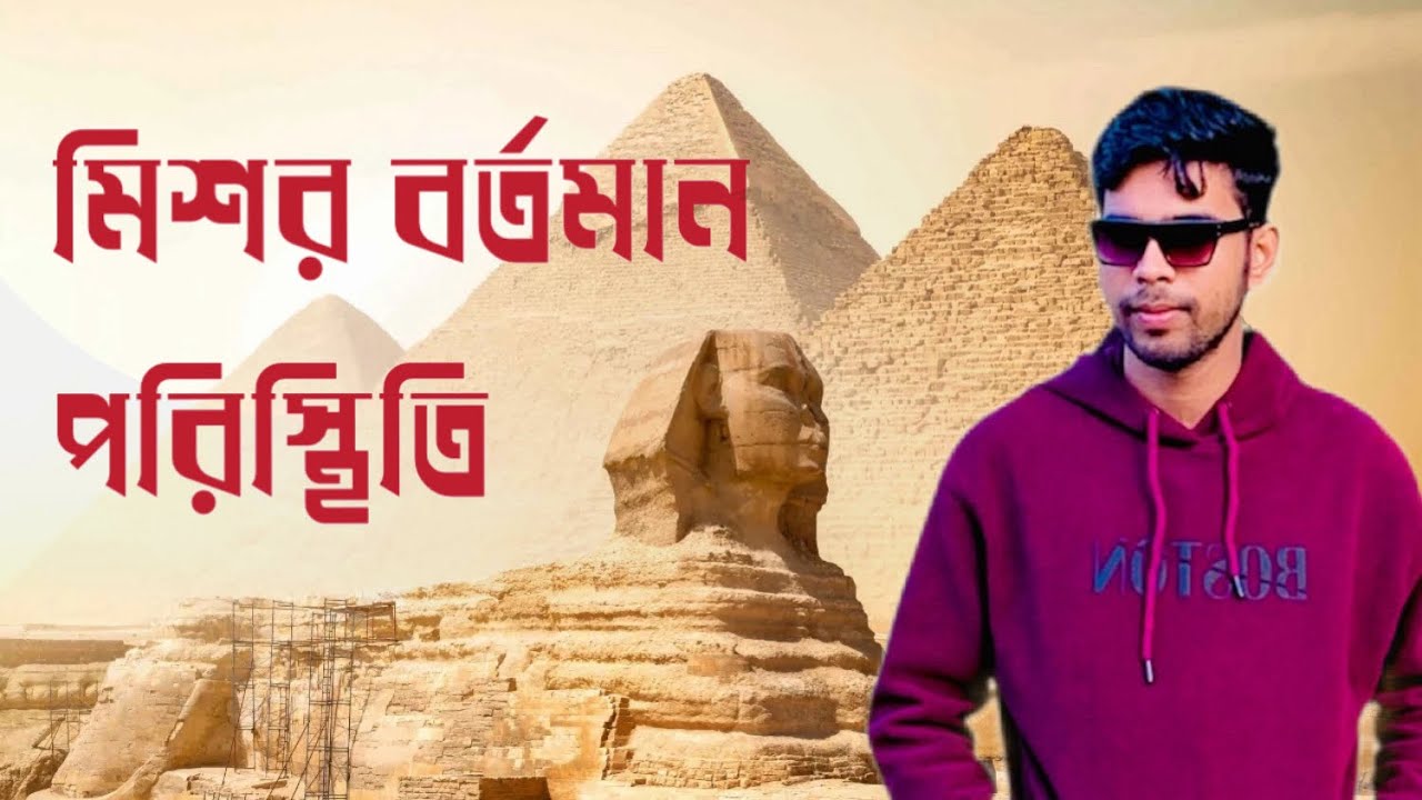 মিশর বর্তমান পরিস্থিতি কি কাজ পাওয়া যায় মিশর কিভাবে যাব বিয়ে করা #মিশর #taravel #vlog #egypt 