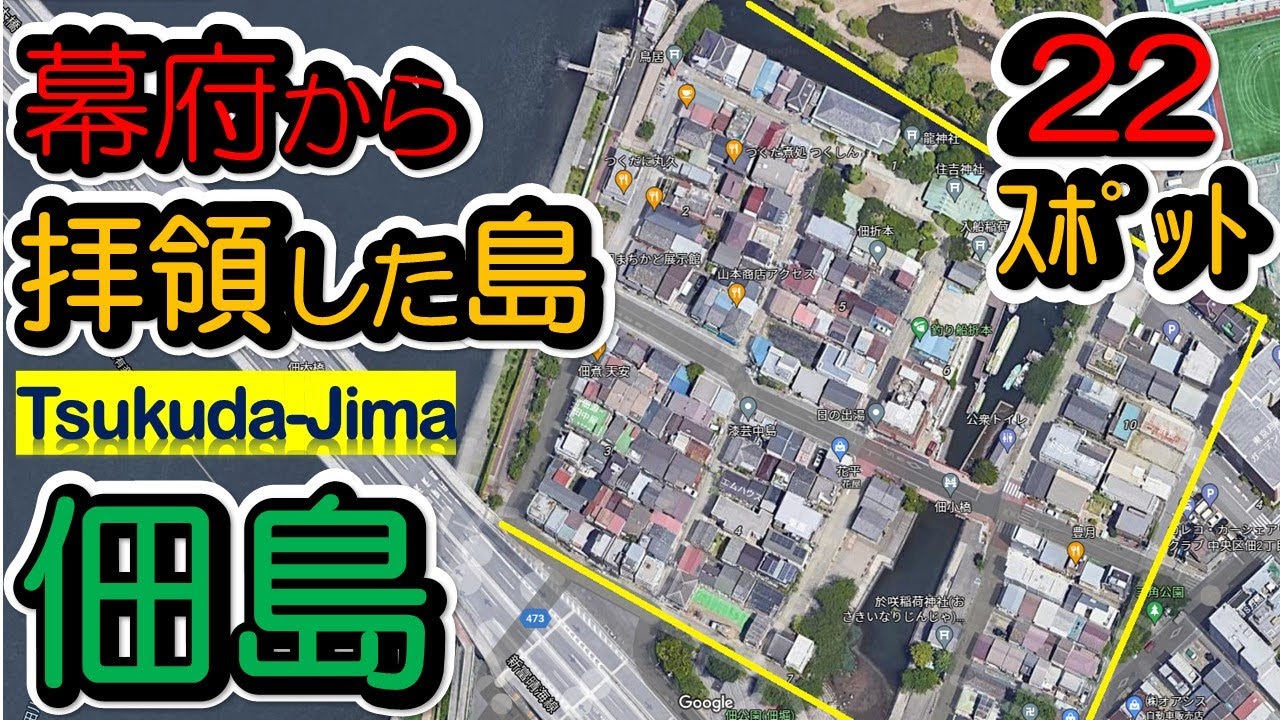 【佃島】Tsukuda-Jima 中央区の佃島を訪ねましょう。