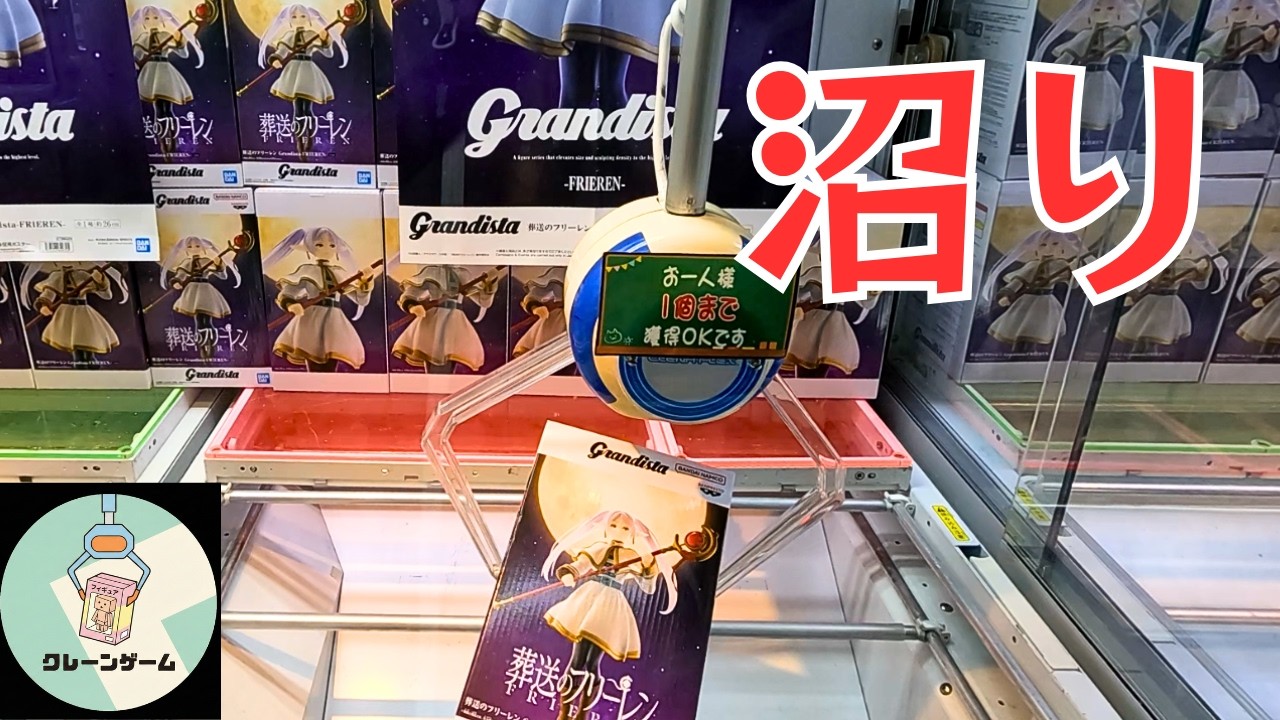 葬送のフリーレンGrandistaに大沼り。