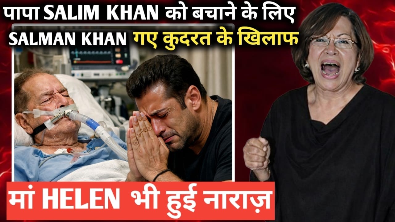पापा salim Khan को बचाने के लिए salman khan गए कुदरत के खिलाफ मां helen भी हुई नाराज़