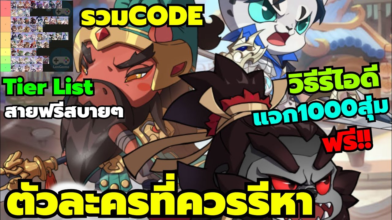 Pet Samkok 3Q War รวมCode Tier List ตัวละครที่ควรรีหา วิธีรีไอดี แจกกาชา200ใบ สุ่ม1000โรลฟรี เกมสนุก