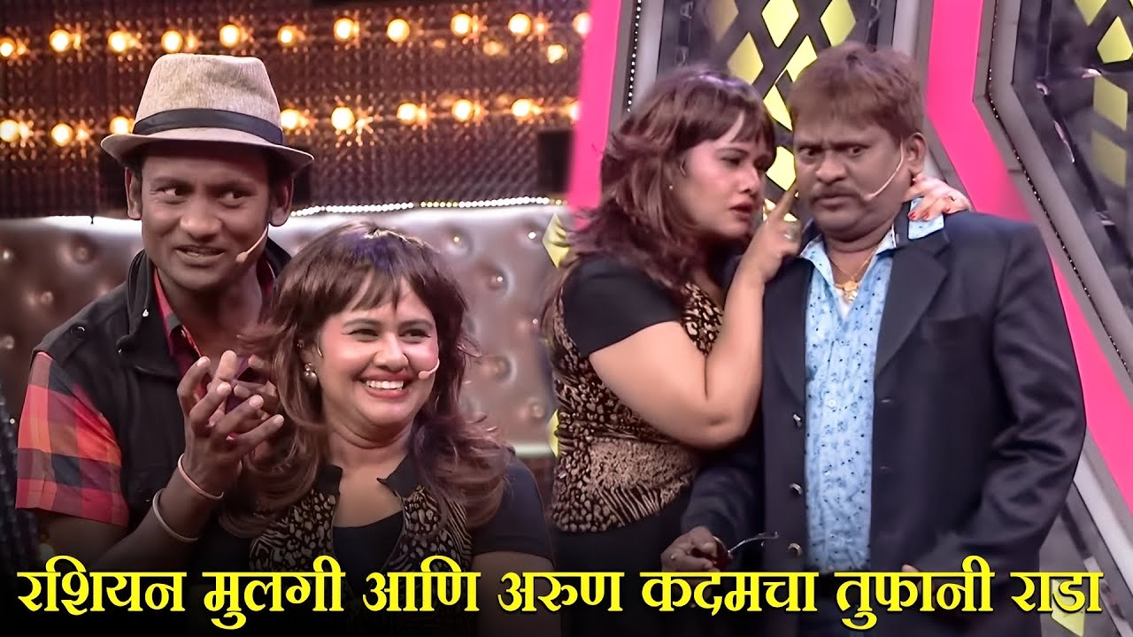 रशियन मुलगी आणि अरुण कदमचा तुफानी राडा | Maharashtrachi HasyaJatra Marathi Comedy