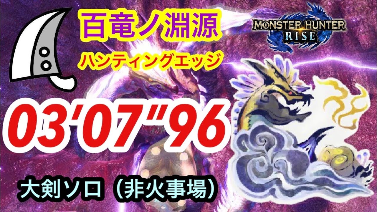 【MHRise】百竜ノ淵源ナルハタタヒメ 大剣ソロ  03’ 07” 96（ハンティングエッジ）/Narwa The Allmother Greatsword solo