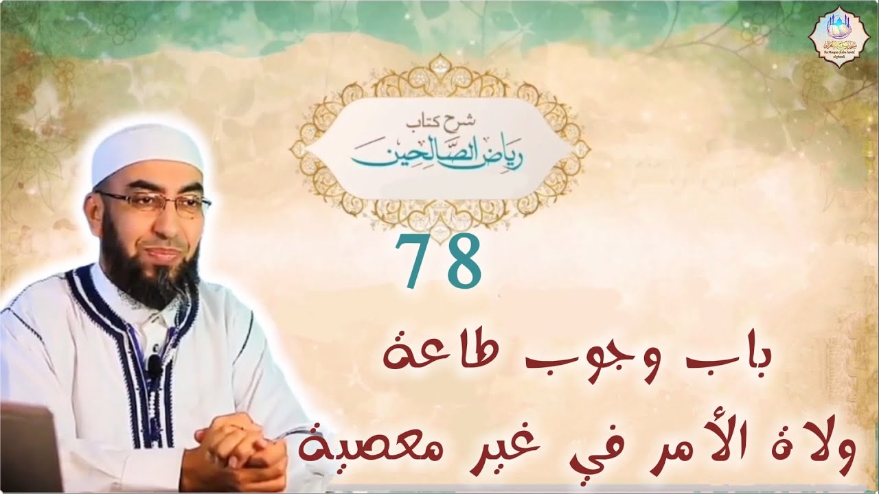 📌شرح كتاب رياض الصالحين 78: باب وجوب طاعة ولاة الأمر في غير معصية 