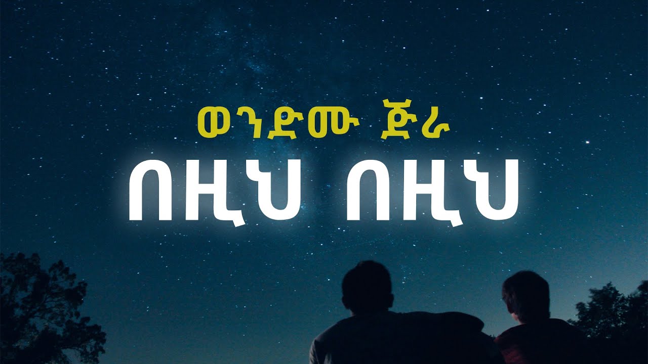 Wendimu Jira - Bezi bezi enkuan lyrics ወንድሙ ጂራ - በዚ በዚ እንኳን አጠርጥሪኝ 90s ethiopian music
