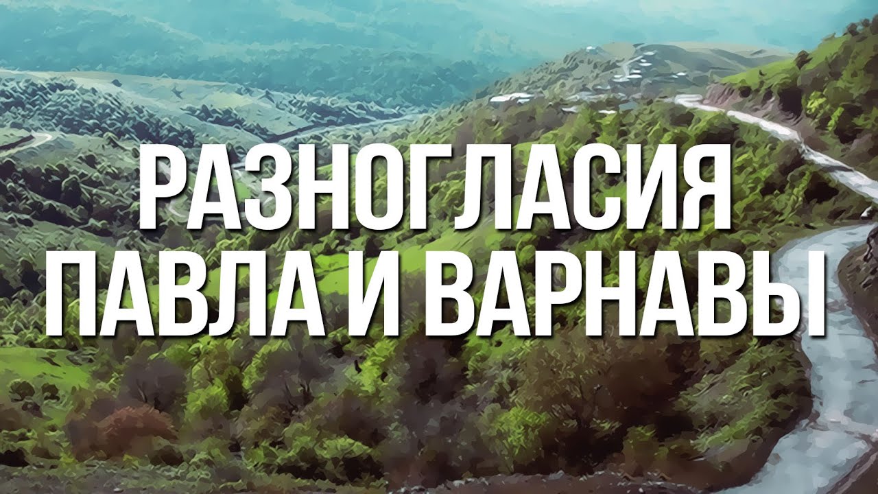 BS232 Rus 26. Разногласия между Павлом и Варнавой (Деян. 15:36-41)