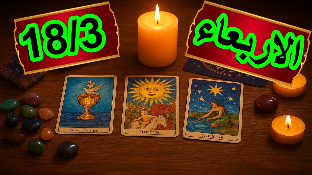 توقعات الاربعاء 18مارس /شخص من الماضي عايز يرجعلك ونصيحة  التاروت صادمة/مين بينجذب للتانى اكتر