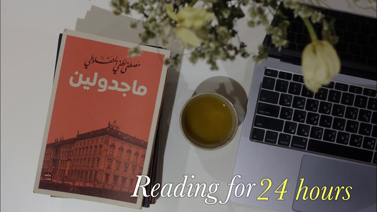 قريت لمدة 24 ساعه 📚 | I tried to read for 24 hours 📚