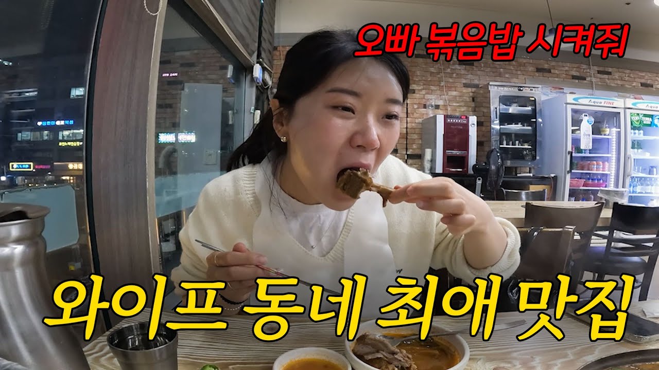 감자탕 먹으러 와서 볶음밥 먹는 와이프