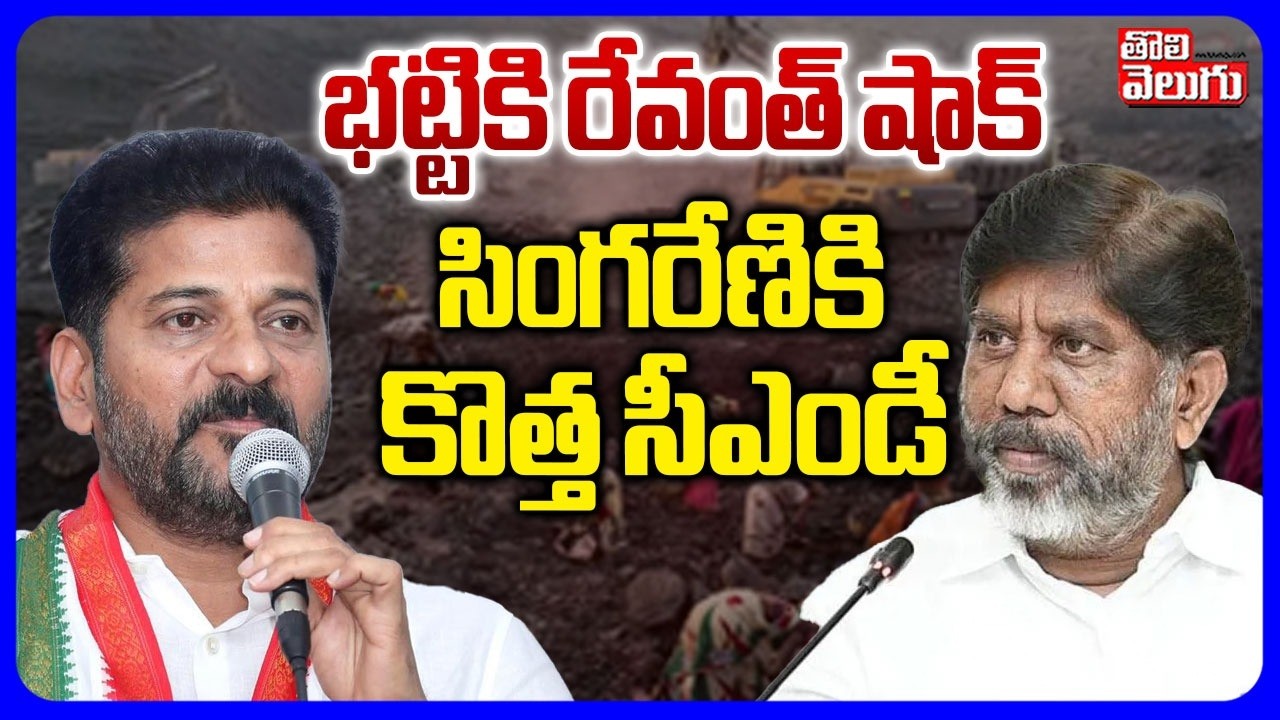 Big Shock To Bhatti | CM Revanth Reddy | Singareni | భట్టికి రేవంత్ షాక్ | Tolivelugu