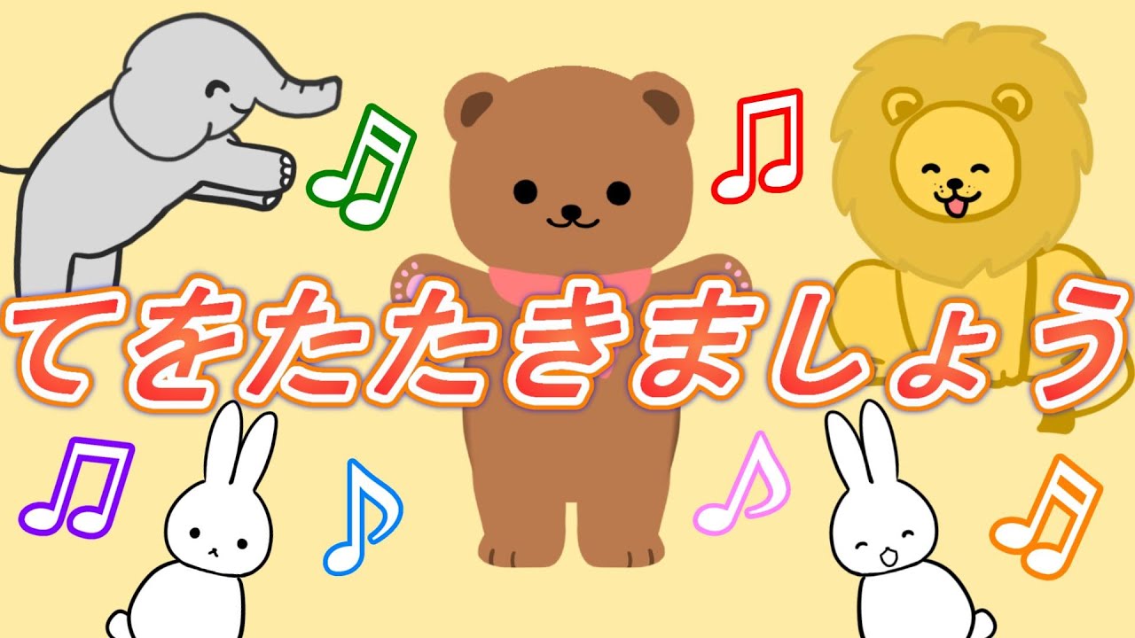 てをたたきましょう【童謡】手遊び