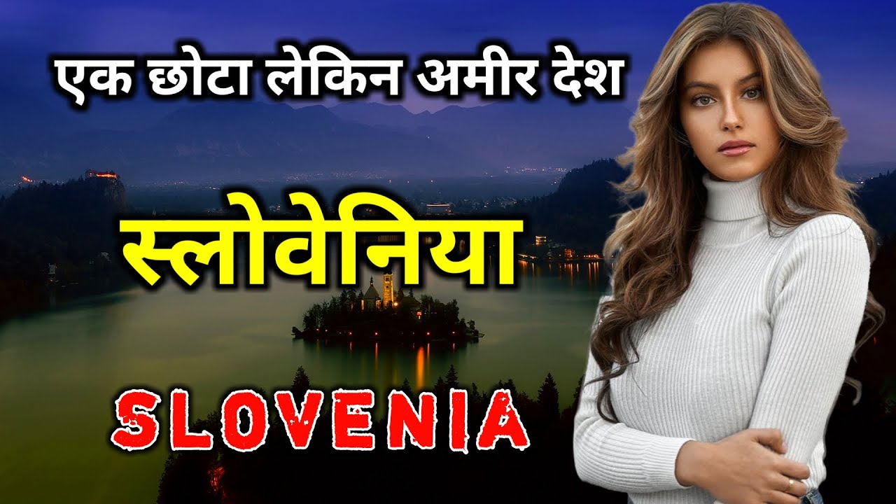स्लोवेनिया के इस विडियो को एक बार जरूर देखिये // Amazing Facts About Slovenia in Hindi