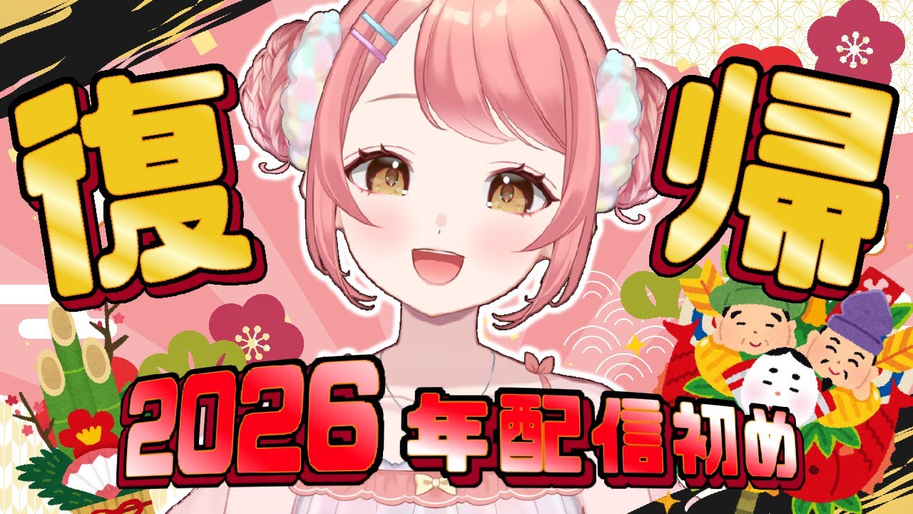 【半年ぶり！】新春久しぶり雑談♪休んでた間のお話✨【Vtuber/笑甘芽わたあめ】