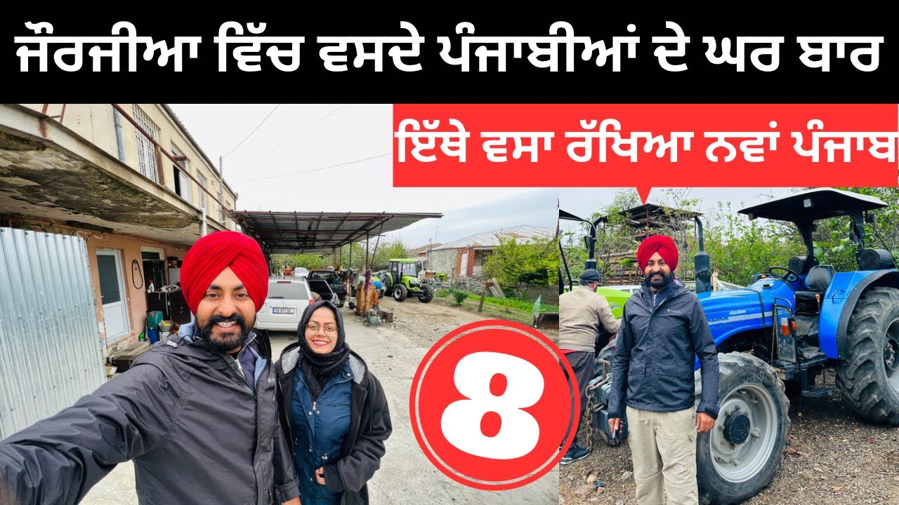 ਜੌਰਜੀਆ ਵਿੱਚ ਵਸਦੇ ਪੰਜਾਬੀਆਂ ਦੇ ਘਰ ਬਾਰ Punjabi House in Georgia | Punjabi Travel Couple | Ripan Khushi