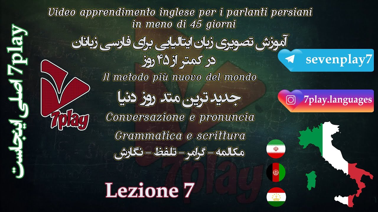 درس ۷ || آموزش زبان ایتالیایی در ۴۵ روز || مکالمه - تلفظ - گرامر و واژگان || 7playlanguages