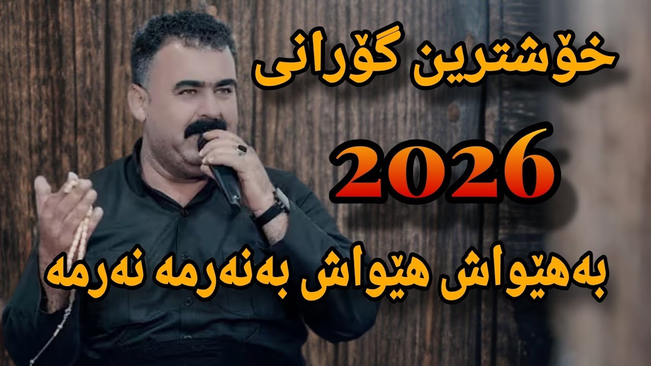 Rebar Masoy Dw Bazmi Zor Xosh 2026 Music Osama Azizi