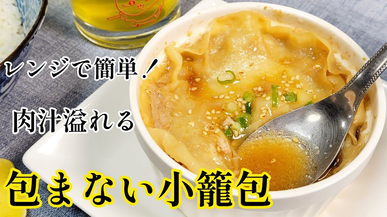 お手軽で簡単！10分あれば肉汁溢れる小籠包が作れます『包まない小籠包』