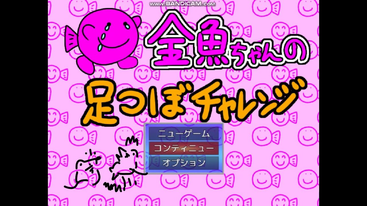 【実況プレイ】金魚ちゃんの足つぼチャレンジ