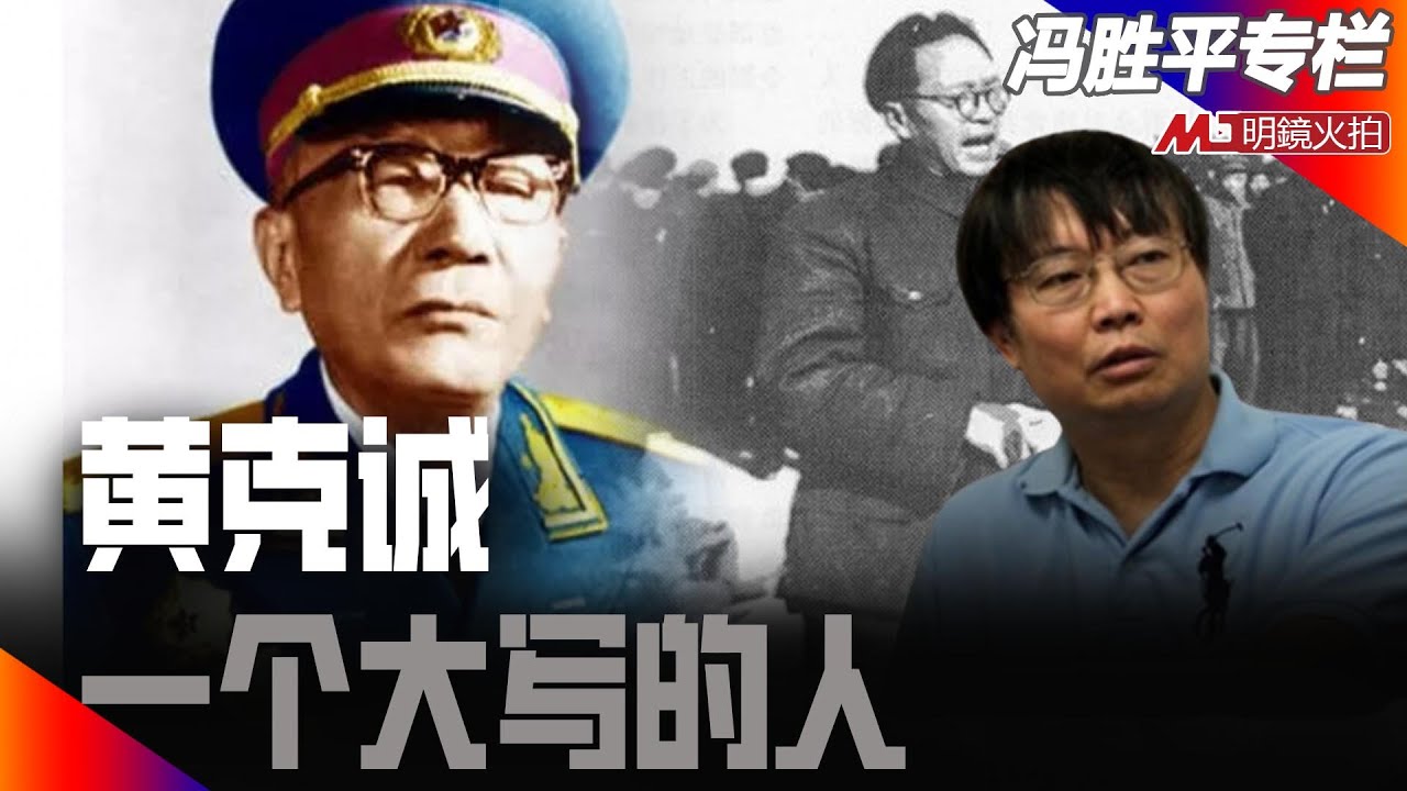 黄克诚——一个大写的人｜历史篇（冯胜平专栏）