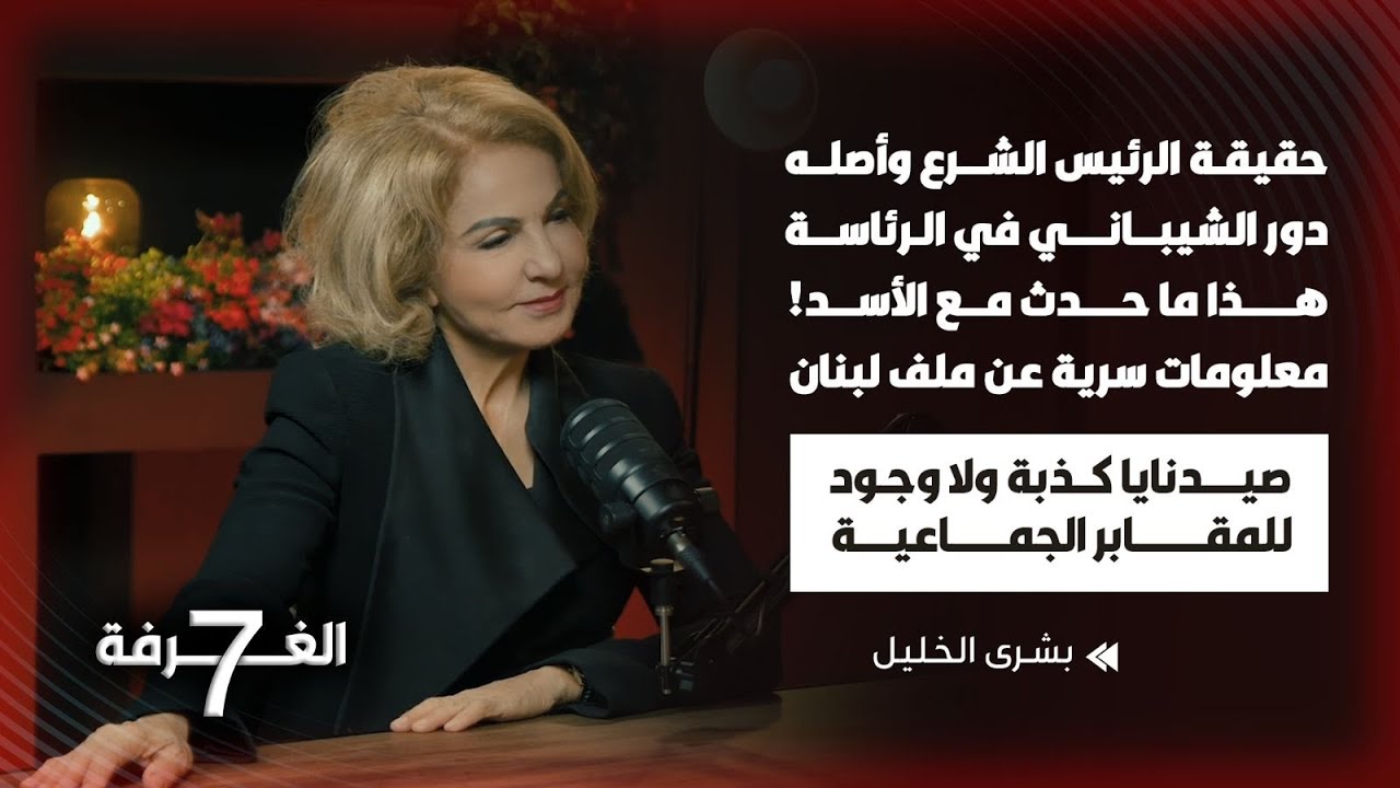 بشرى الخليل تتخطى المحظور تكشف خفايا عن الأسد تفضح أصول الشرع وتصرح بمعلومات خطيرة عن لبنان 