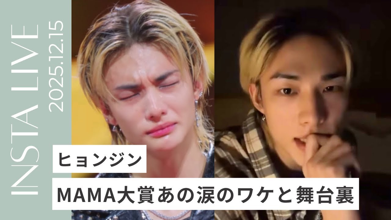 【インスタライブ】ヒョンジン MAMA2025大賞受賞のあの夜とステージにかけた想い (日本語字幕)