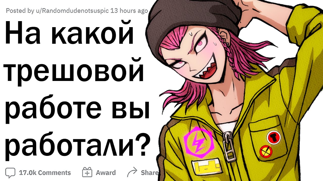 ХУДШАЯ РАБОТА в вашей жизни?