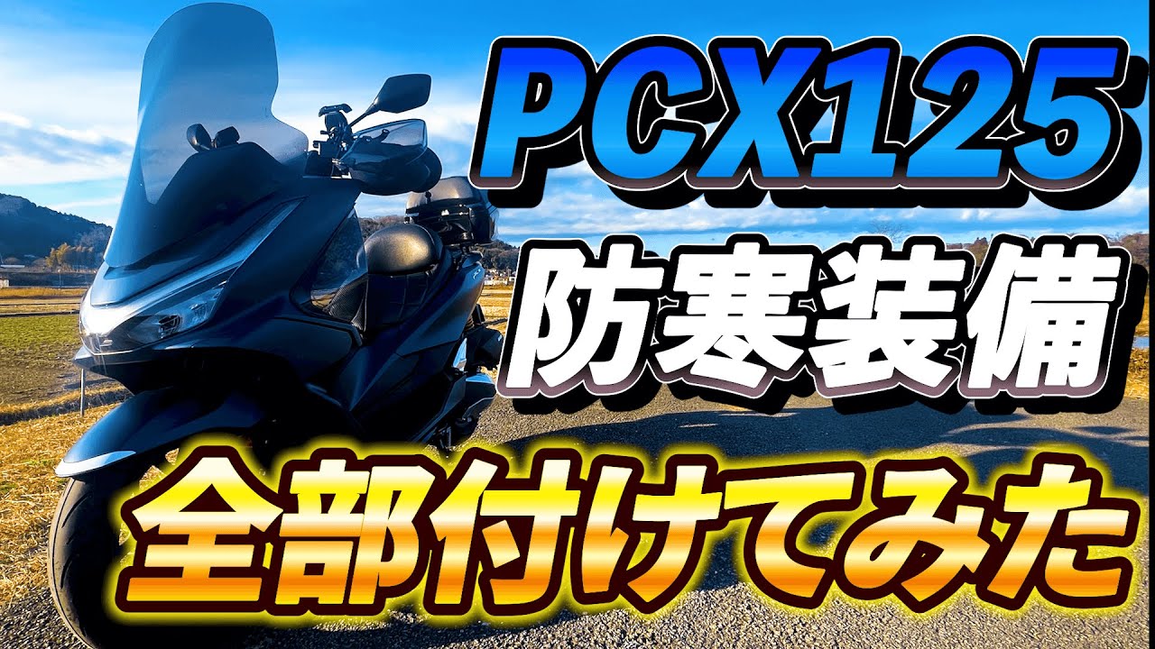 【PCX125】全て1万円以下！今すぐ付けてほしい冬の最強防寒装備