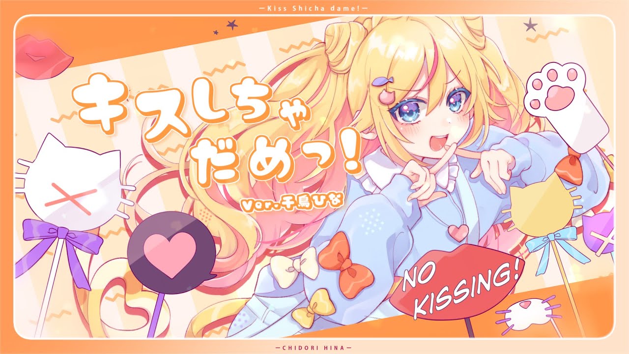 【猫の日🐈】キスしちゃだめっ！（Cover）ver.千鳥ひな