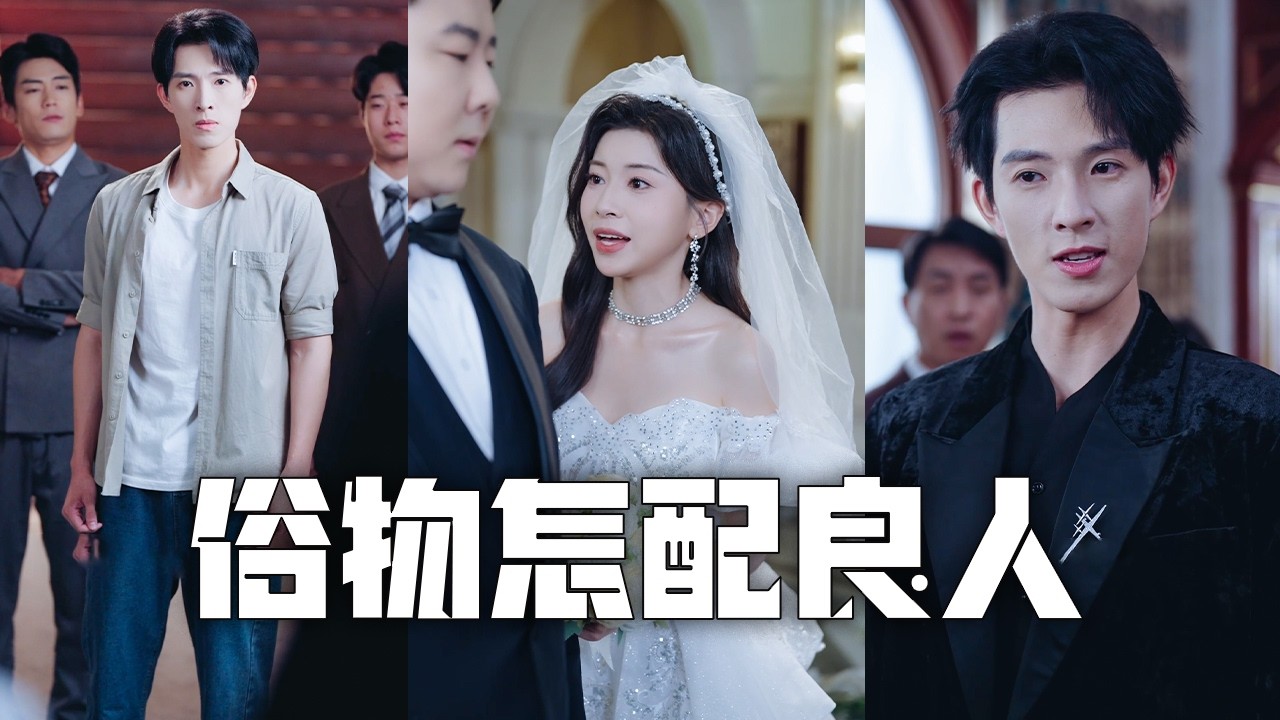 戀愛五週年女友卻為了錢嫁給富二代，還當眾羞辱我！我果斷分手，公開我首富之子的真實身份，打臉拜高踩低之人，前女友悔到跪地痛哭！#親情#母愛#短劇全集#父愛