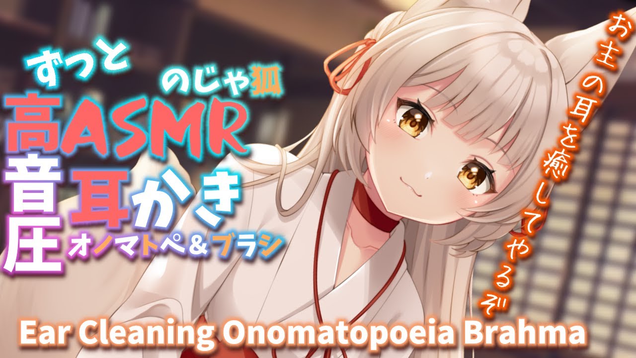 【ASMR EarCleaning】ずっと、のじゃ狐に耳を癒される【耳かきボイス 耳奥  ロールプレイ Japanese こりす 귀이개 แคะหู Чистка ушей】