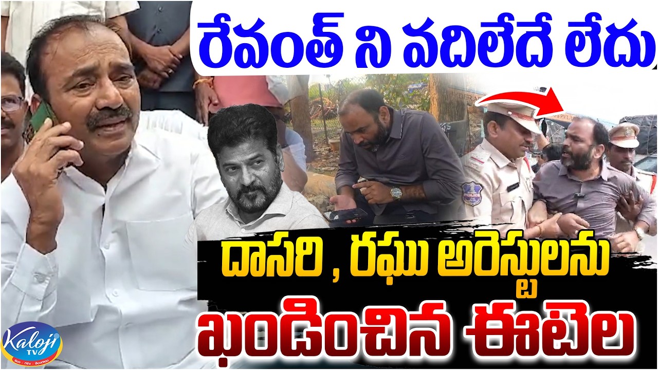 రేవంత్ ని వదిలేదే లేదు... | Etela Rajender Condemns Dasari Srinivas, Raghu Arrests | Kaloji TV
