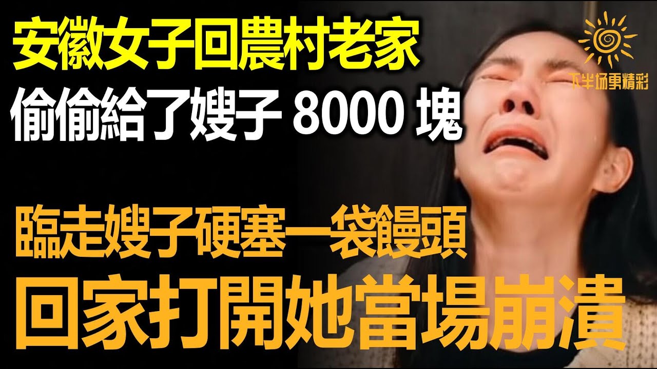 安徽女子回農村娘家，偷偷給了嫂子8000元，臨走嫂子硬塞一袋饅頭，回家打開一看，她竟當場崩潰！