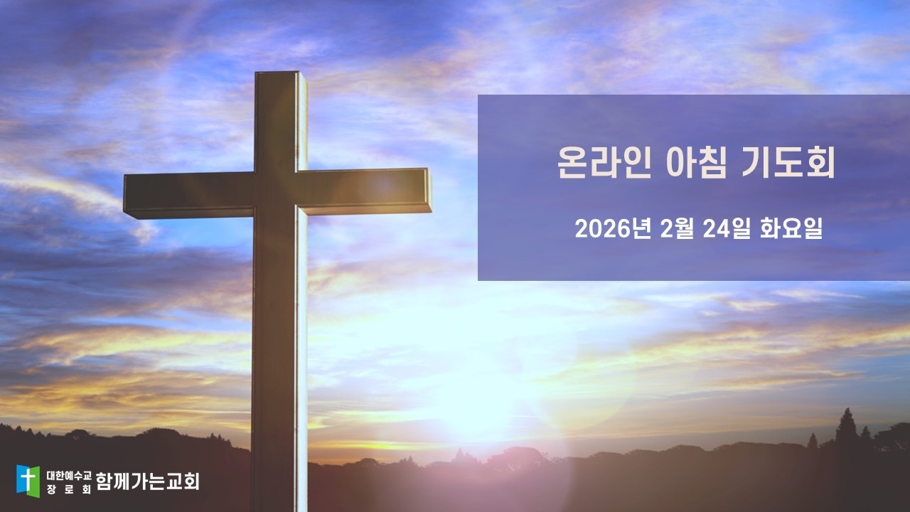 2026년 2월 24일 화요일 온라인 아침기도회