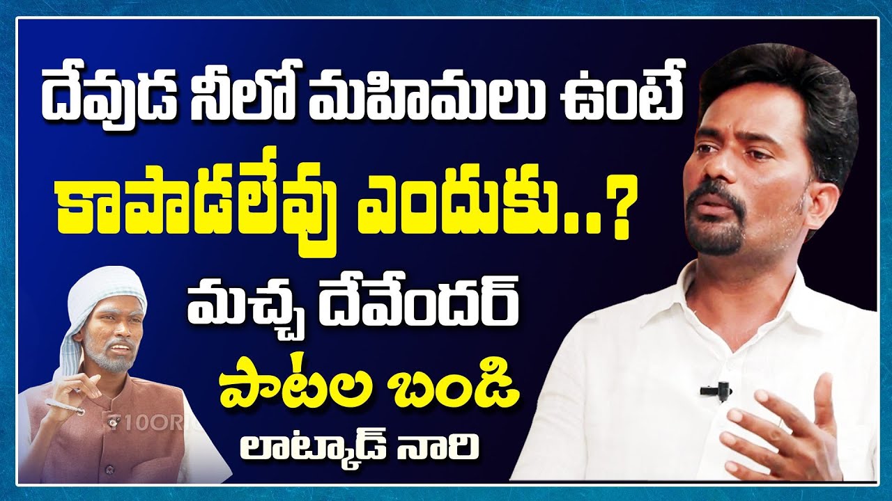 దేవుడ నీలో మహిమలు ఉంటె కాపాడలేవు ఎందుకు..? Macha Devender Songs | Patala Bandi | T10