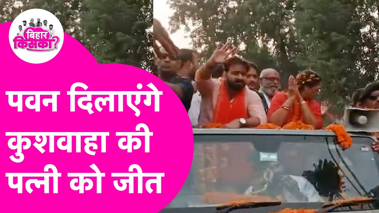 Pawan Singh के Roadshow में लोगो का दावा,Powerstar के लिए देंगे Snehlata को वोट |Bihar Election 2025